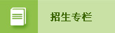 招生专栏