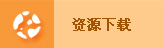 资源下载