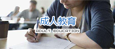 成人教育