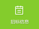 招标信息